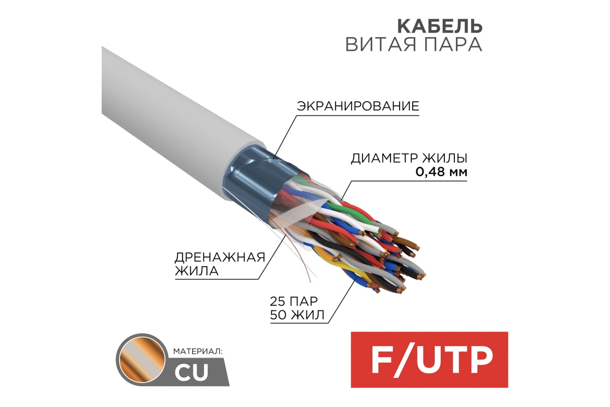 Кабель витая пара REXANT F UTP CAT 5е ZH нг А HF LSZH 25PR 24AWG