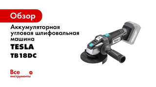 УШМ TESLA TB18DC