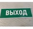 Наклейка-эвакуационный знак REXANT Указатель выхода, 100x300мм 5 шт 56-0022 11
