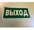 Знак "указатель выхода"Стандарт Знак е22, 150x300 мм, фотолюм s 2, пленка (гост 12.4.026-2015) 00-00010336 4