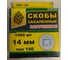 Скобы закаленные ТИП 140 (1000 шт; 14 мм) КЕДР 023-1414 23417 5