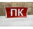 Самоклеющая этикетка IEK "Пожарный кран" ССА 5043 LPC10-1-31-28-PKRAN 5