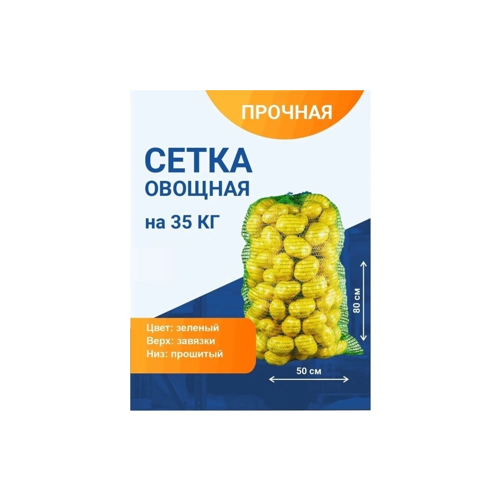 Изображение товара Овощная сетка ПОЛИМАКС 50x80 см 35-40 кг зеленая 100 шт 90001014-1