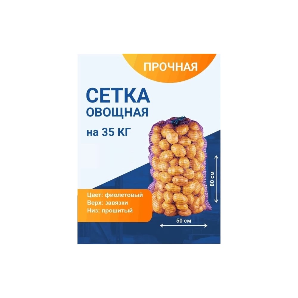 Изображение товара Овощная сетка ПОЛИМАКС 50x80 см 35-40 кг фиолетовая 100 шт 90001016-1