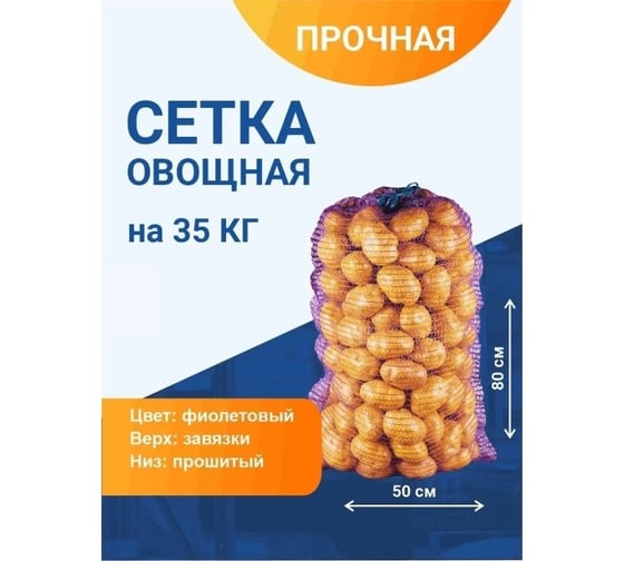 Изображение товара Овощная сетка ПОЛИМАКС 50x80 см 35-40 кг фиолетовая 100 шт 90001016-1