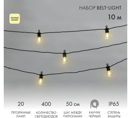 Изображение товара Уличная гирлянда Neon-Night лофт, черный каучук, 20 прозрачных ламп, теплый белый, IP65, 10 м 331-355