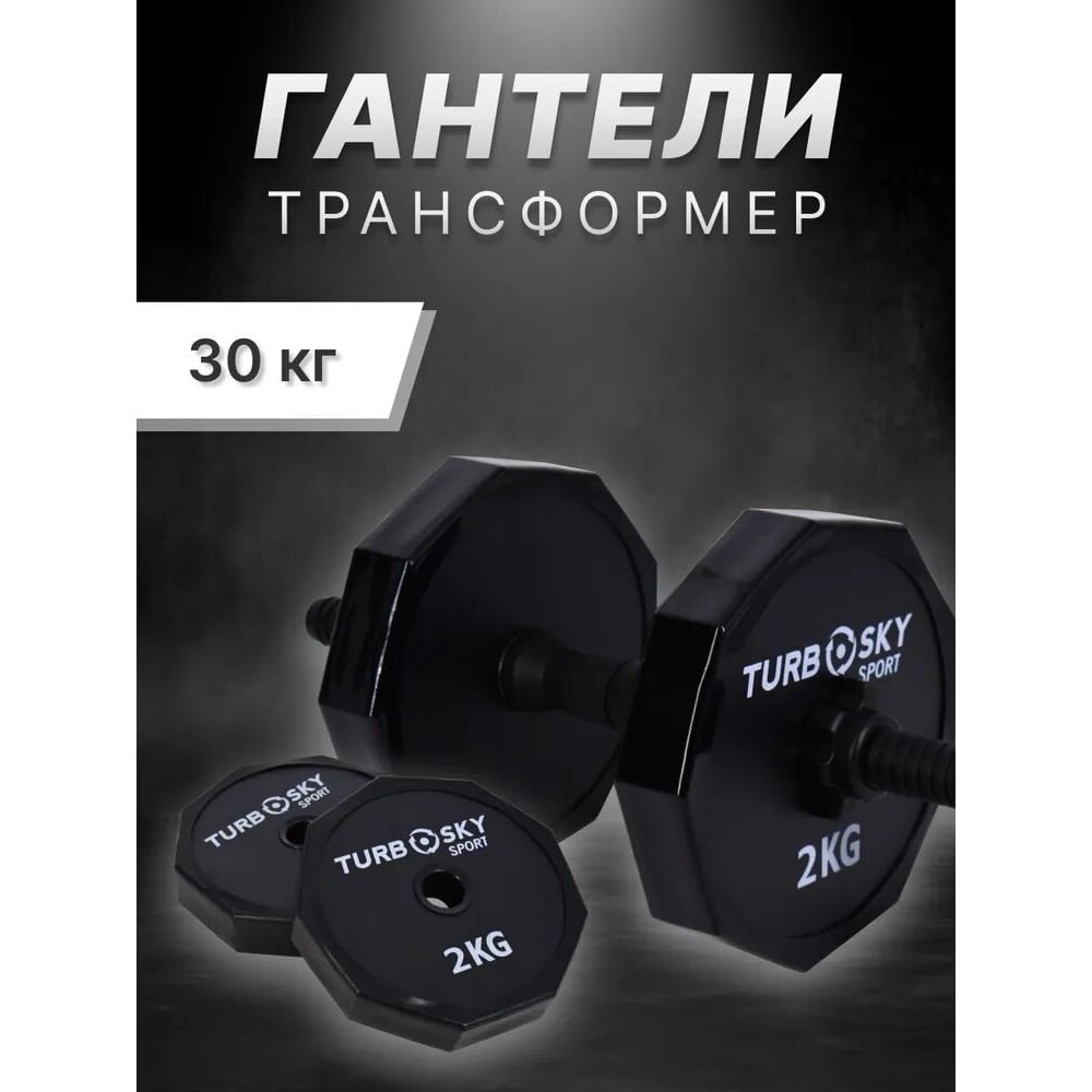 Изображение товара Гантели Turbosky 30 кг черный разборные с виниловым покрытием