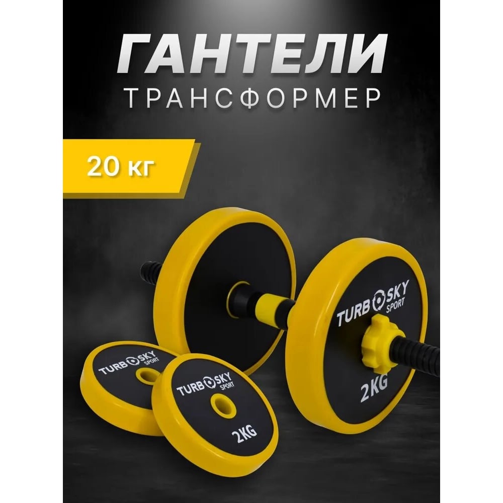 Изображение товара Гантели Turbosky 20 кг с грифом разборные винил цветные для тренировок