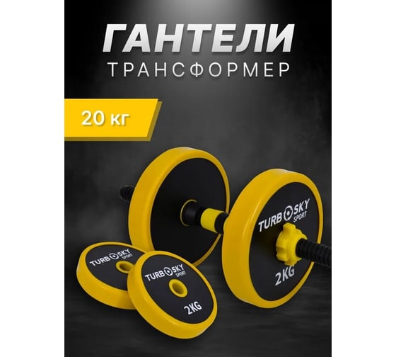 Изображение товара Гантели Turbosky 20 кг с грифом 8119_a