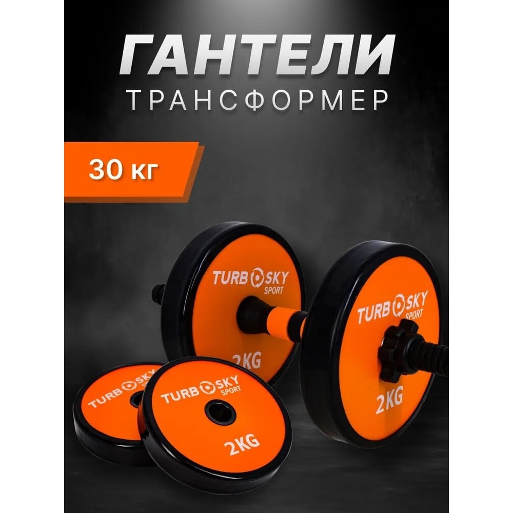 Изображение товара Гантели Turbosky 30 кг оранжевый 8123_a