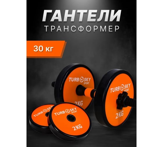 Изображение товара Гантели Turbosky 30 кг оранжевый 8123_a