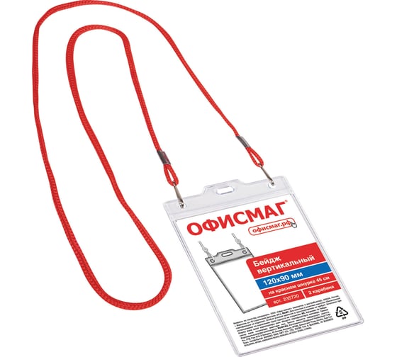 Изображение товара Вертикальный бейдж ОФИСМАГ большой, 120x90 мм, на красном шнурке 45 см, 2 карабина 235720