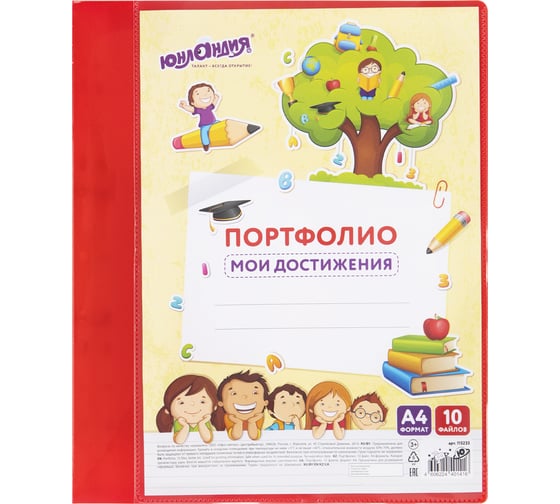 Изображение товара Папка для портфолио школьника/дошкольника ЮНЛАНДИЯ А4, 2 кольца, 10 файлов, красный пластик 115235