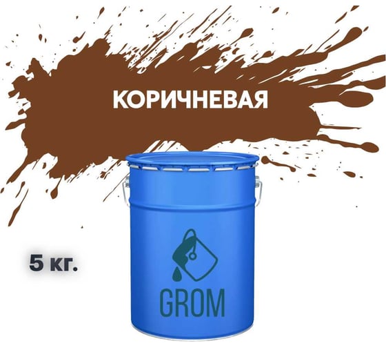 Изображение товара Дорожная краска Grom ак-511 для разметки по асфальту и бетону коричневая 5кг 33311