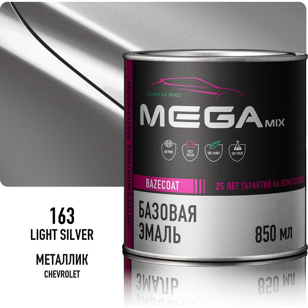 Базовая автоэмаль Chevrolet/Opel Light Silver 163 Megamix металлик, 850 мл 4673755207725