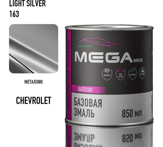 Изображение товара Базовая автоэмаль Chevrolet/Opel Light Silver 163 Megamix металлик, 850 мл 4673755207725