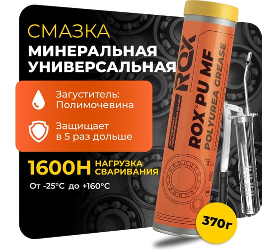 Изображение товара Смазка ROX универсальная полимочевинная PU MF Туба 370 гр R008