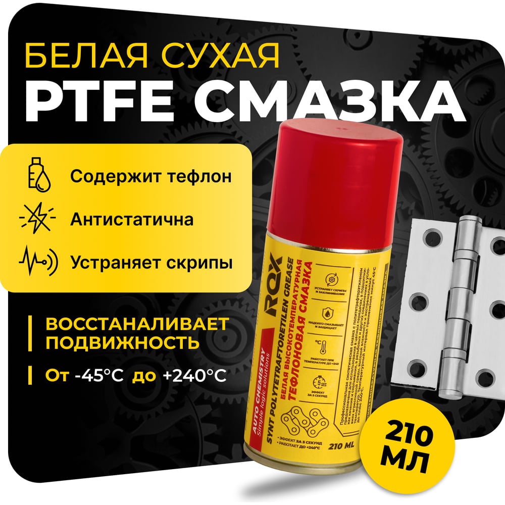 Изображение товара Тефлоновая высокотемпературная смазка ROX PTFE SYNT GREASE аэрозоль 210 мл