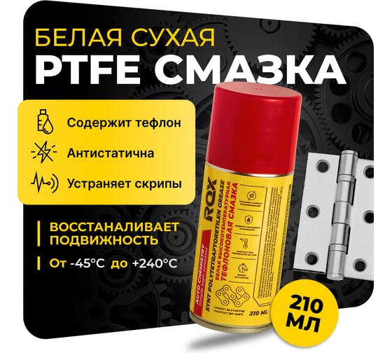 Изображение товара Тефлоновая белая высокотемпературная смазка ROX PTFE SYNT GREASE аэрозольный баллон 210 мл R206