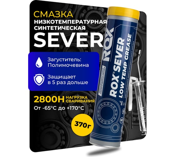 Изображение товара Синтетическая низкотемпературная смазка ROX для автомобильной, строительной, сельскохозяйственной техники SEVER Туба 370 гр R074
