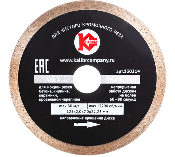 Изображение товара Диск алмазный Мастер Wet (125х22.2 мм) Калибр 00000020545