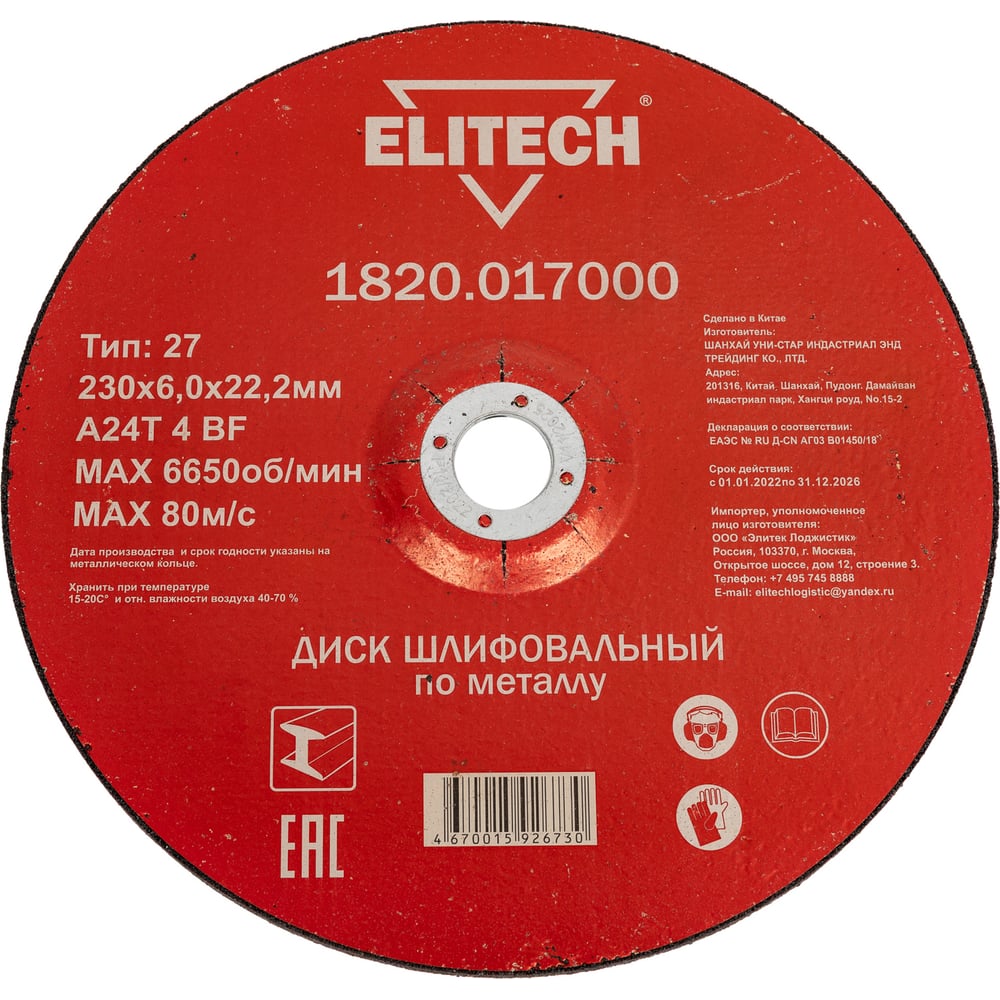 Изображение товара Диск обдирочный по металлу Elitech 230x22.2мм шлифовальный