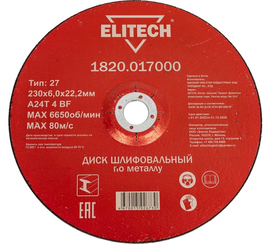 Изображение товара Диск обдирочный по металлу (230х22.2 мм) Elitech 1820.017000