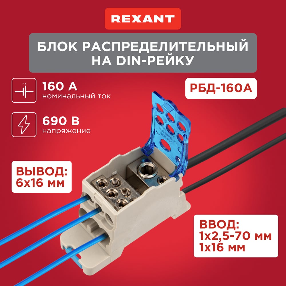 Изображение товара Распределительный блок REXANT РБД-160А на DIN-рейку 11-2002