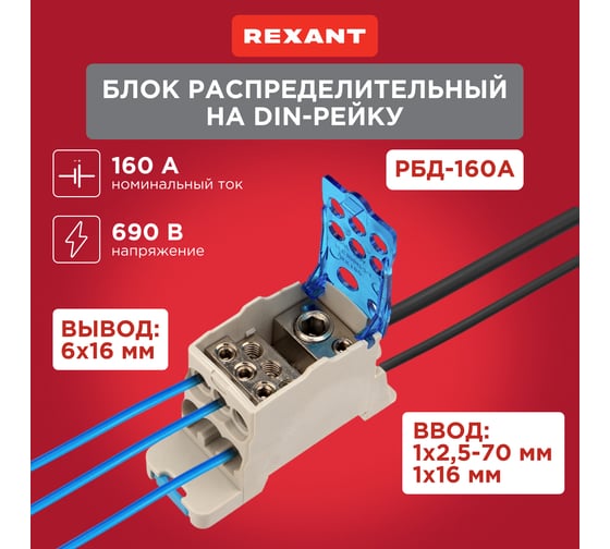 Изображение товара Распределительный блок REXANT РБД-160А на din-рейку 11-2002
