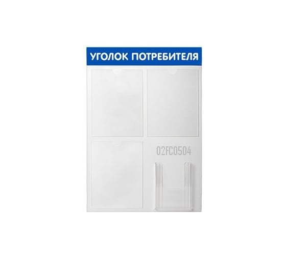 Изображение товара Стенд Уголок потребителя 4 кармана синий Контур Лайн 02FC0504