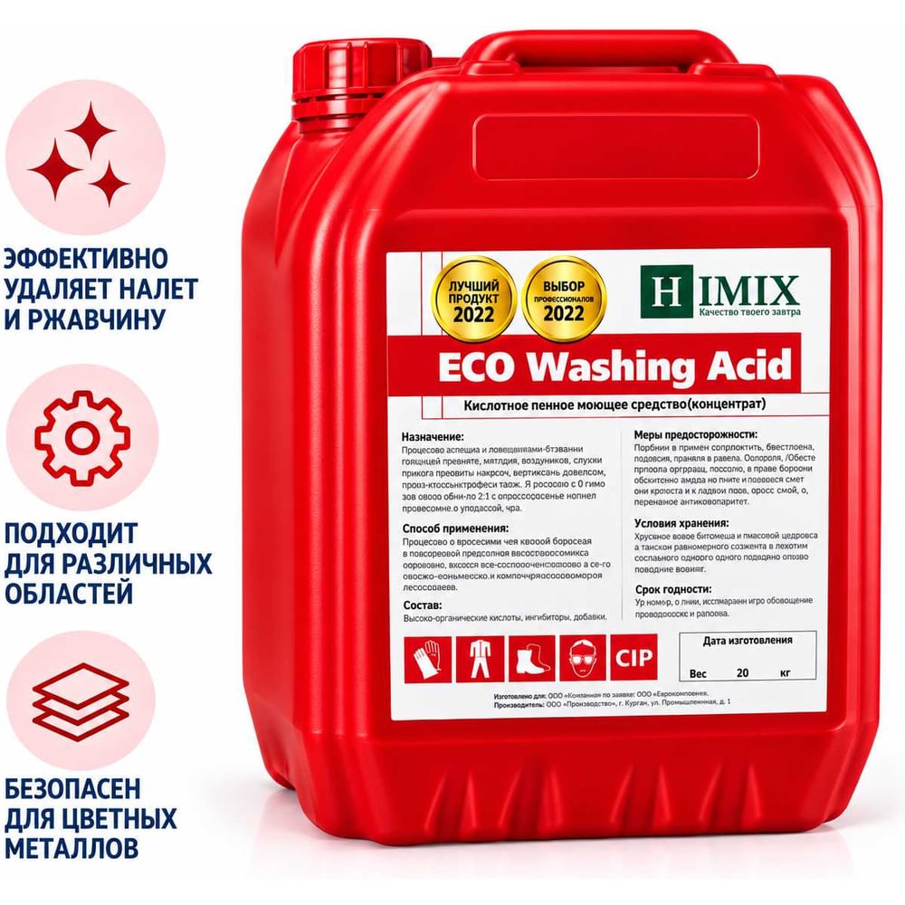 Изображение товара Кислотное пенное концентрированное моющее средство Himix “ECO Washing Active” 22 кг ПХ0922 Изображение товара Кислотное пенное концентрированное моющее средство Himix “ECO Washing Active” 22 кг ПХ0922