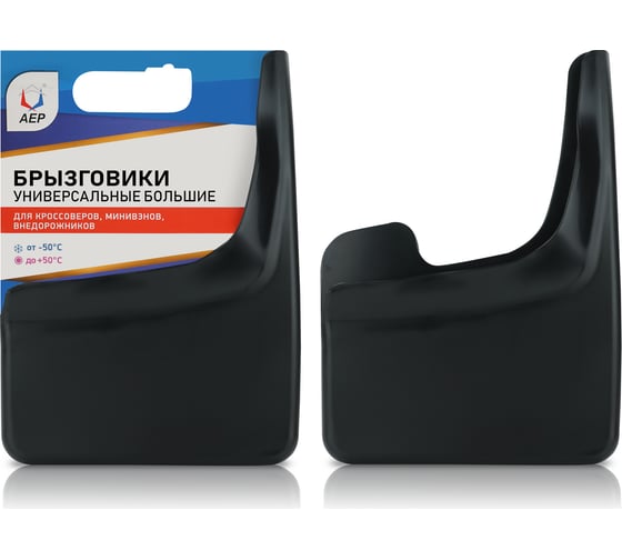 Изображение товара Брызговики АЕР универсальные большие черные БУБ 010001