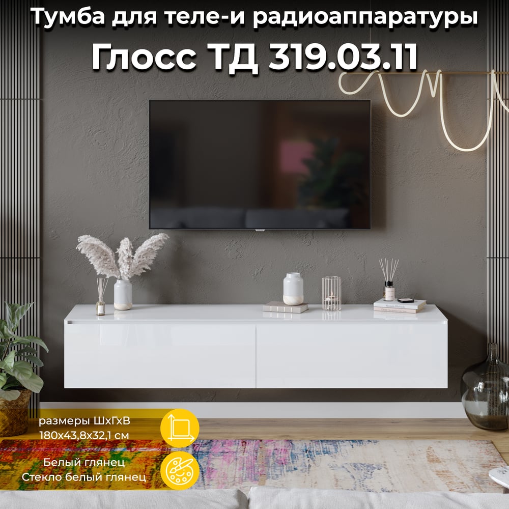 Изображение товара Современная белая тумба для теле-и радиоаппаратуры ТриЯ Глосс ТД 319.03.11