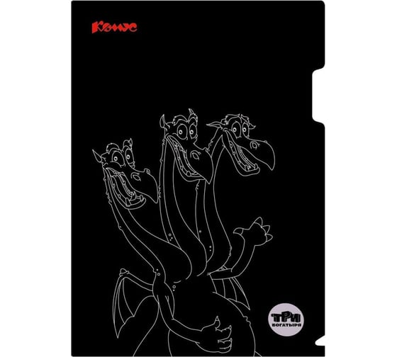 Изображение товара Папка уголок Комус А4 три богатыря, черно-белый, 180 мкм, 3 шт в упаковке 1869872