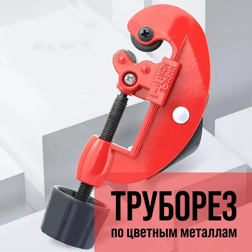 Изображение товара Труборез ЛОМ по цветным металлам 3-28 мм полупрофессиональный корпус из металла