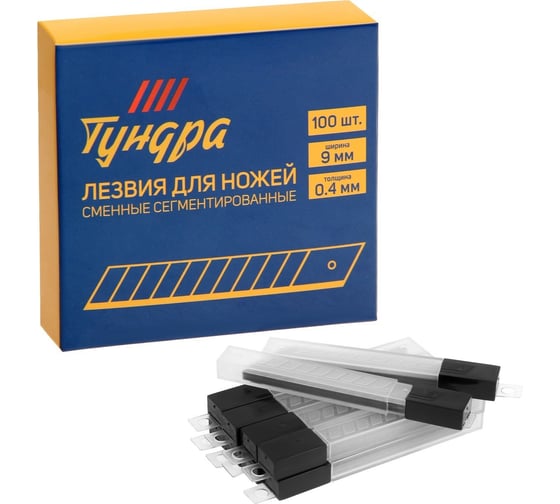 Изображение товара Лезвия для ножей сегментированные, 9x0.4 мм, 10 контейнеров по 10 лезвий, 100 шт ТУНДРА 1006515
