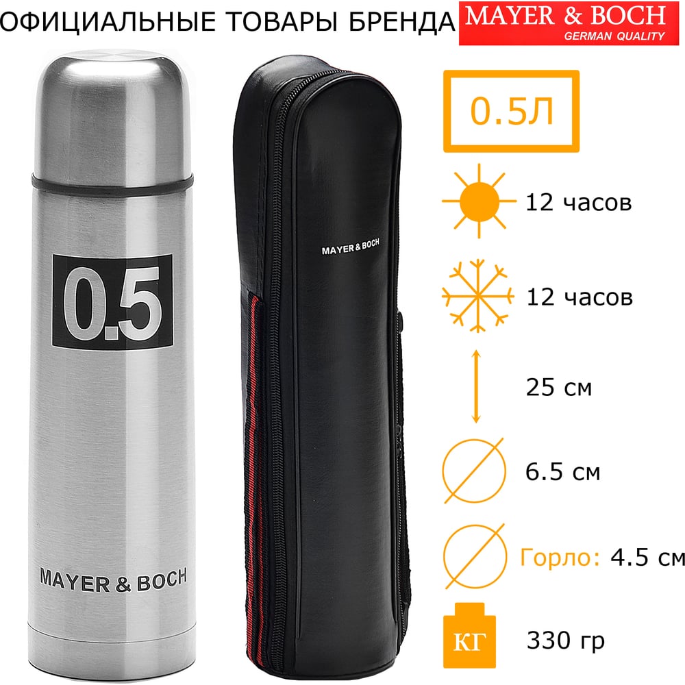 Изображение товара Термос MAYER&BOCH 500мл из нержавеющей стали чехол-сумка 27611