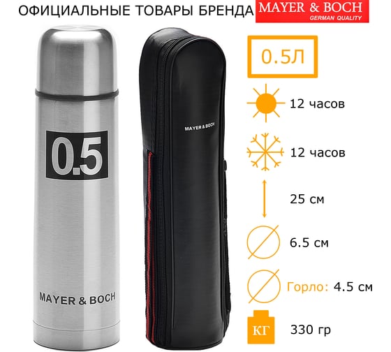 Изображение товара Термос MAYER&BOCH 500мл из нержавеющей стали чехол-сумка 27611