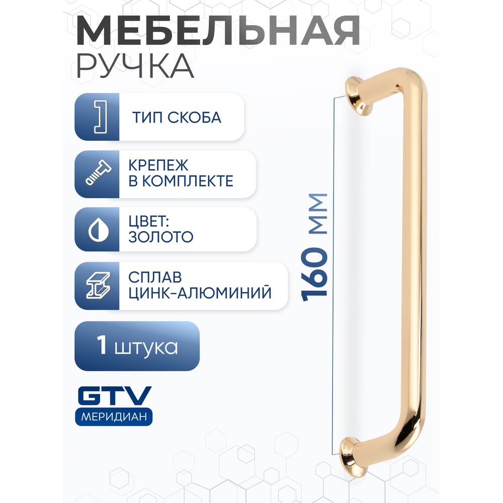 Изображение товара Ручка GTV NORD 160 мм золото скоба для мебели современный стиль