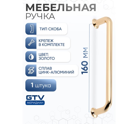 Изображение товара Ручка GTV NORD 160 мм, золото UZ-NORD-160-03