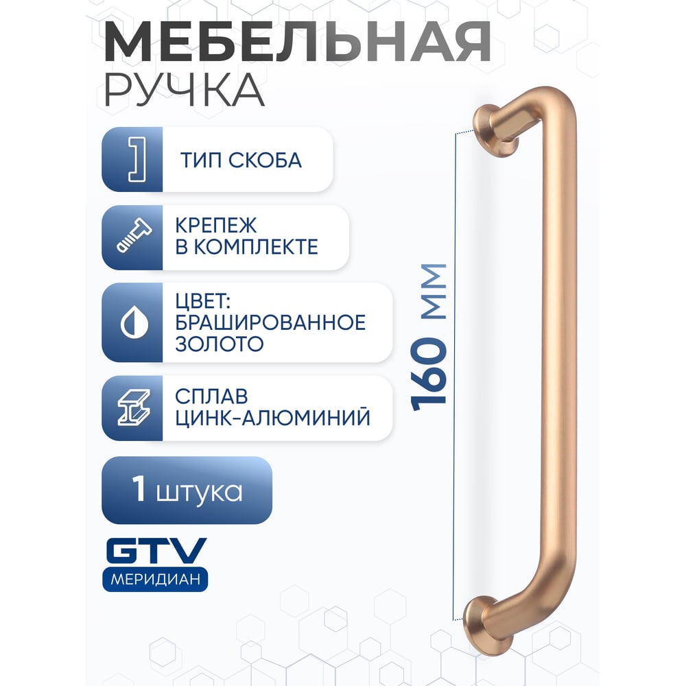 Изображение товара Ручка GTV NORD 160 мм брашированное золото мебельная скоба для корпусной мебели