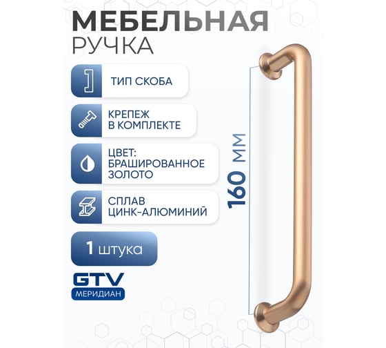 Изображение товара Ручка GTV NORD 160 мм, брашированное золото UZ-NORD-160-18