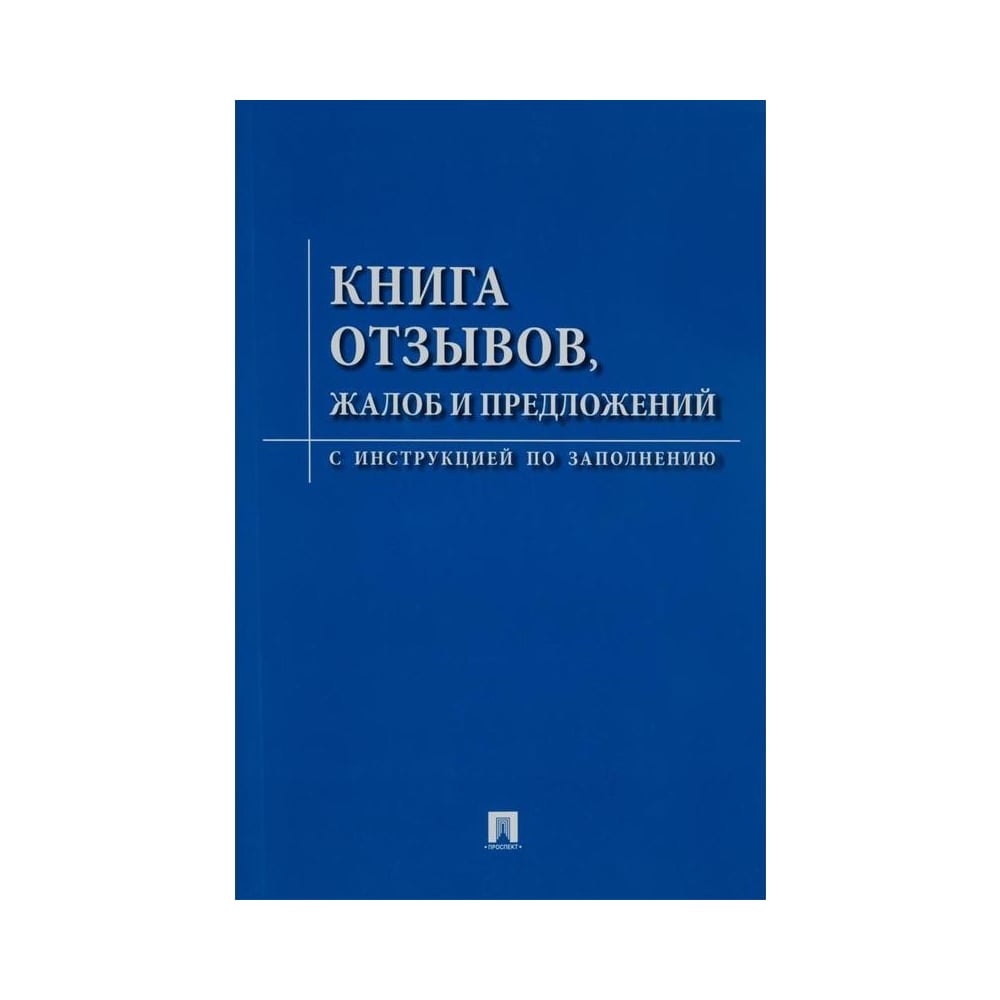 Изображение товара Книга отзывов жалоб и предложений Комус 48 листов А5 с тиснением фольгой