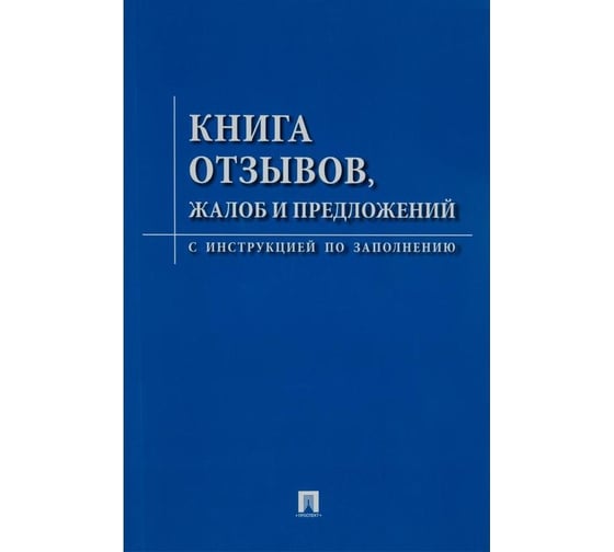 Изображение товара Книга отзывов, жалоб и предложений ООО Комус с инструкцией по заполнению 885854