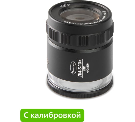 Изображение товара Лупа Элитест ЛИ-3-10× с подсветкой LED, с калибровкой 00128611к