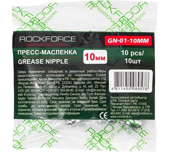 Изображение товара Пресс-масленка Rockforce 10мм, комплект 10 шт RF-GN-01-10MM(57103)