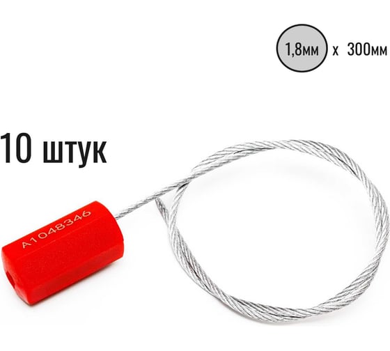 Изображение товара Тросовая пломба Пломба.Ру d1,8 мм., L 300 мм цвет красный 10 шт. призма 1006022