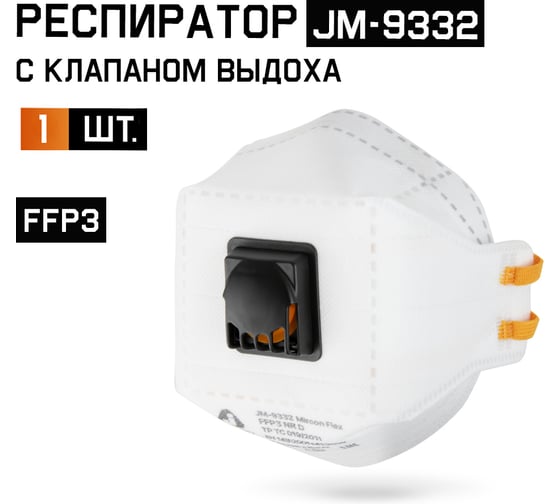 Изображение товара Респиратор Jeta Safety с клапаном FFP3 в инд.упаковке, трехпанельный, JM-9332