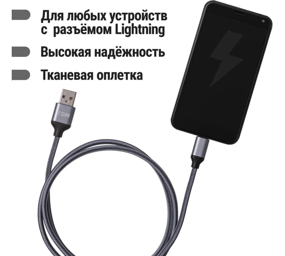 Изображение товара Дата-кабель TDM ELECTRIC ДК 12, USB - Lightning, 1 м, тканевая оплетка, серый, SQ1810-0312