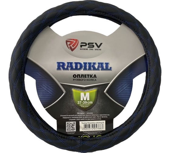 Изображение товара Оплетка на руль PSV RADIKAL черный, отстрочка синяя, L, экокожа 136042